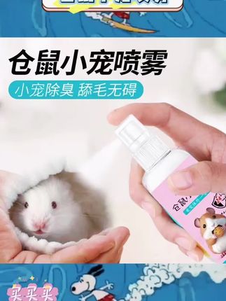 养宠星人看过来👀这款仓鼠除臭驱虫喷雾太绝啦! 天然植物配方,温和不刺激,舔到也不怕😉喷一喷,能快速杀菌去异味,还能驱虫,让小宠远离跳蚤、螨虫~仓鼠、金丝熊、兔子、荷兰猪都能用,超省心💕 #宠物除臭剂 #杀菌驱虫 #仓鼠用品 #金丝熊 #兔子