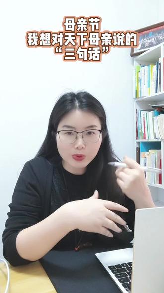 母亲节,我想对天下母亲说“三句话”#女性 #母亲 #女性成长 #冉春琼亲子课堂