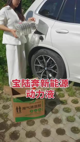 中科绿能新能源(宝陆奔6号)车用尾气i清洁剂,对标95号汽油直接添加的新能源会员6.4一升自用省钱分享赚钱,面向全国招代理欢迎团队长前来报道。刚需产品复购率高轻资产创业管道收入