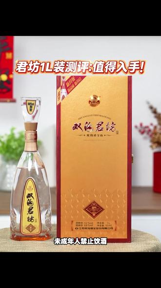 君坊1L装测评:值得入手!
#一杯双沟年味满分 #酒文化 #美酒#白酒 #浓香型白酒