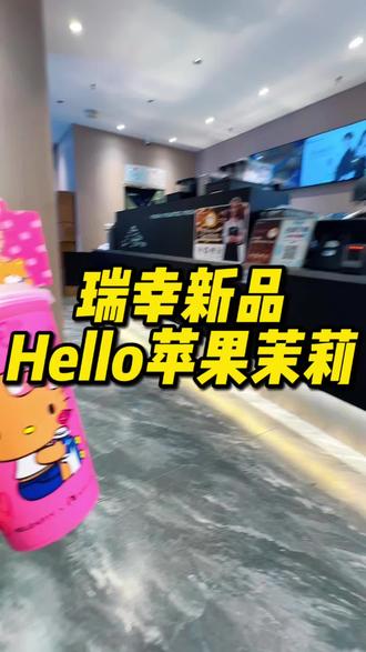 瑞幸和hello kitty联名新品😍Hello苹果茉莉 #Hello苹果甜酷登场 #HelloKitty和她的漂亮苹友 #少女心 #hellokitty #瑞幸新品