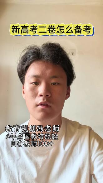 新高考二卷怎么备考? #学习方法 #学霸秘籍 #家长必读 #高中 #提分秘籍