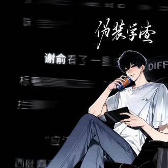 伪装学渣 伪装学渣高考状元#谢俞 #贺朝