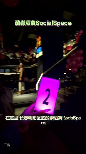 还在为找不到放松的好去处而烦恼?酌崇酒窝SocialSpace,是喧嚣中的静谧港湾,等你来停靠。#酌崇酒窝#精酿畅饮@酌崇酒窝SocialSpace专用号