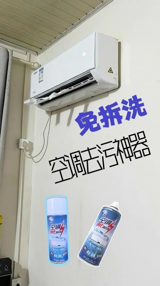 #空调#空调清洗#空调清洗消毒#空调清洗剂,夏天到了,你家的空调要赶快去一个澡了,这款免拆洗的,在家几分钟就能轻松搞定