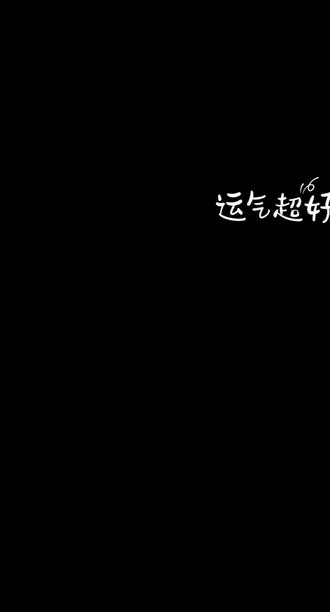 剪辑二合一小花絮