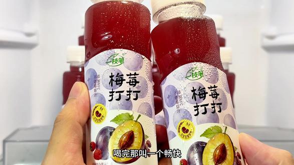 每天早上来一瓶
就是这个
梅莓打打西梅汁
效果直接拉满
喝完那叫一个畅快#果饮推荐 #夏天必备饮品 #好喝到爆的果汁 #西梅汁