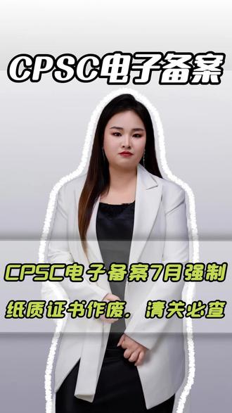 跨境卖家必知!CPSC 电子备案 7 月强制,纸质证书作废,清关必查#CPSC电子备案 #美国站合规新规 #Temu卖家必看 #跨境电商清关风险