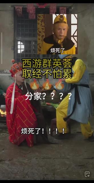 对对对,你的错,全是我的对! #西游群英荟 #直播回放高光时刻 #西游 #师徒四人 #卸载QQ