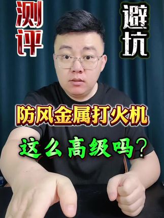 这个防风金属打火机这么便宜吗?真的假的?#测评 #打火机 #防风打火机
