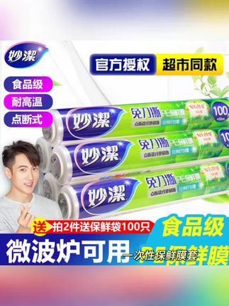 妙洁保鲜膜食品级家用点断式经济大卷一次性食品保鲜膜厨房专用#不同收入的待遇 #手绘标语牌 #不同收入的待遇 #主播严选 #主播严选