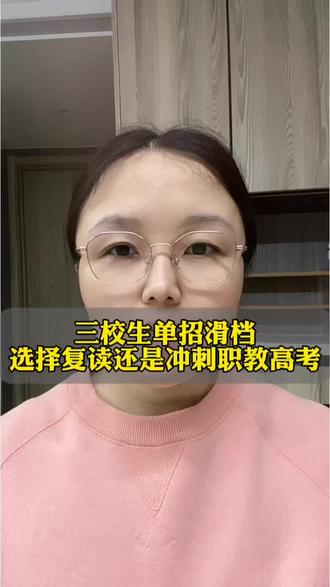 三校生单招滑档,选择复读还是冲刺职教高考?#陕西单招#陕西职教高考#三校生#单招滑档
