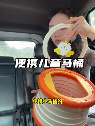 家里有娃的,这种#便携小马桶 就准备一个放在车上,孩子随时想上都能用!现在马上暑假了,无论是带孩子露营户外用,还是开车长途或者是短途,关键时候都用得到#车载儿童马桶 #儿童马桶 #母婴好物 #出门必备