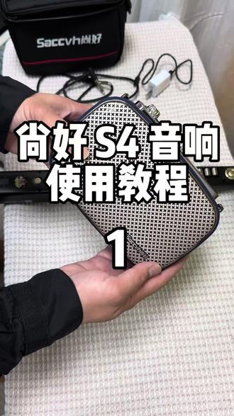 尚好 S4 音响使用教程 #尚好S4音响 #电吹管音响 #以旧换新 尚好S4音响使用教程第一集如何开机、连接乐器、蓝牙连接