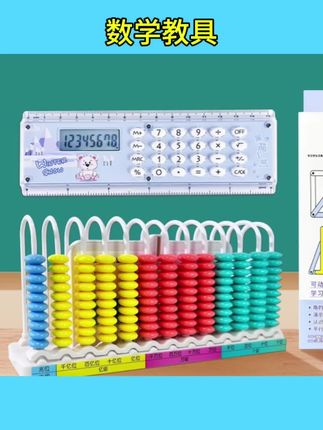 #数学教具 四年级数学学具套行计数器磁性几何图形平行四边形直尺计算器#学具#几何#计算器#计数器