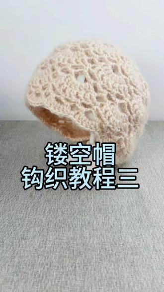 镂空帽钩织教程三
#手工 #帽子教程