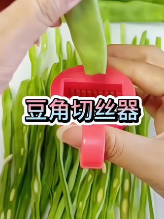 #创作灵感 #豆角切丝器 #厨房好物 #方便又实用 #厨房必备