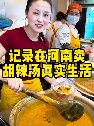 记录在河南卖胡辣汤真实生活#胡辣汤#早餐培训 #小餐饮创业特色美食