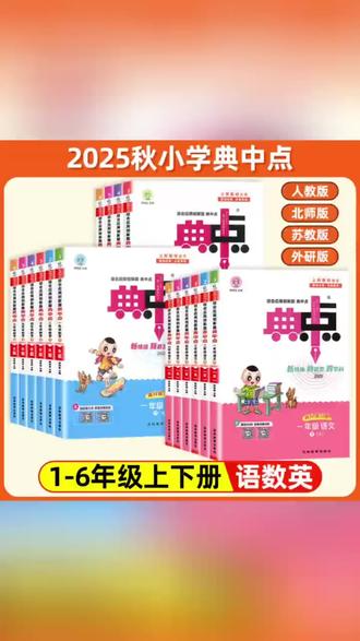 一套把语数英全搞定!难点讲透、题型超全! 📚典中点2025秋季新版
✅ 官方正版.1-6年级上下册全套
✅ 人教版 / 北师版 / 苏教版 / 外研版 / 一点点 全覆盖
✅ 附赠:试卷+答案+专项+视频讲解
✨ 产品亮点:
1.全学科覆盖:语文|数学|英语
2.基础+提升:逐步提升,夯实核心知识
3.各方可训练:单元卷+提优卷+期中卷+期末卷+真题模拟
4.答案详解:逐题解析,思路清晰
5.新题题型:把握趋势,锁定考点,提升分数
6.赠视频讲解:不会的题,有老师在线讲解
📘 学习效果:
✔️ 基础导学 → 打牢根基
✔️ 应用拓展 → 提升思维能力
✔️ 真题模拟 → 考前冲刺更有底气
🎯 一本“典中点”,帮孩子稳步提分,轻松应对期中期末!
#典中点 #小学教辅 #学习资料 #开学必备 #小学数学@抖音青少年 @DOU+小助手