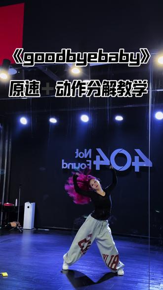 #goodbyebaby舞蹈分解 #小胖胖编舞 又是一支简单好跳又卡点的舞~姐妹们快跟练#坚持跳舞 #舞蹈分解教学视频 #崇明舞蹈室