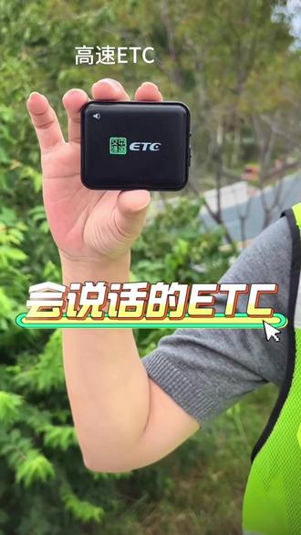 新款高速ETC官方全国通用语音款微信无卡etc一体机#车载好物 #高速ETC #安装方便 #智能ETC #好用