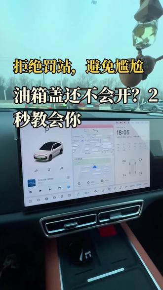 加油时找不到油箱盖开关真的很尴尬,拒绝罚站!今天分享两种超简单的油箱盖打开方法,新手一看就会,再也不用手忙脚乱,加油超顺畅。#油箱盖打不开 #厉害了我的车 #汽车冷知识 #用车技巧 #理想汽车