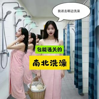 南北洗澡 ##包能通关的 ##抖音小游戏