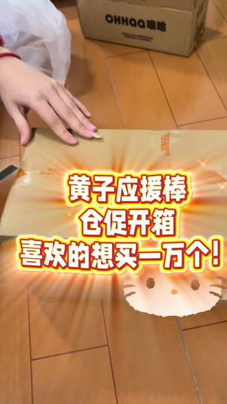 有人发现我的美甲颜色是“黄紫”吗!
#黄子弘凡 #应援棒 #激动的心颤抖的手 #开箱视频