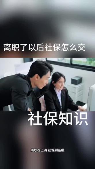 离职了以后社保怎么交社保知识社保离职社保怎么交