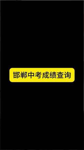 中考成绩怎么查?#邯郸中考 #邯郸中考成绩