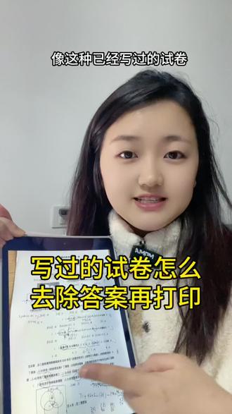 家长必备技能,快速去除试卷的手写文字内容,写过的卷子怎么去除答案再打印?手机上就可以把写过的试卷还原成空白试卷,试卷去除手写重新打印,马上开学了孩子们都会遇到试卷重写或者重新错题的情况,有时候老师在群里布置作业也只是发拍照的试卷,试卷怎么去除答案重新打印?试卷图片打印发黑怎么调成白色?今天这个视频希望能帮助你。苹果/华为/小米/oppo/vivo手机都可以!不会的赶紧学起来吧!#写过的卷子怎么去除答案再打印#试卷去手写#试卷擦除痕迹#图片打印去黑底#扫描试卷
