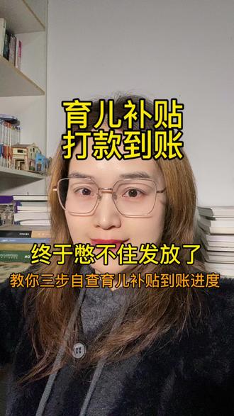 育儿补贴打款到账.终于憋不住发放了教你三步自查育儿补贴到账 #生活服务热点中心 #育儿补贴新政策 #最新消息 #涨知识 #创作者扶持计划