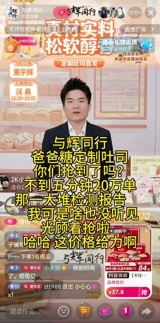 与辉同行定制爸爸糖手工吐司。第一次买东西买到网络崩盘😭 后来才知道在线50W人😂😂😂 还好结果比较喜人儿,开心!🤟🤟🤟 #与辉同行 #董宇辉 #董宇辉拥有暖评最多的评论区 #上热门话题🔥🔥🔥