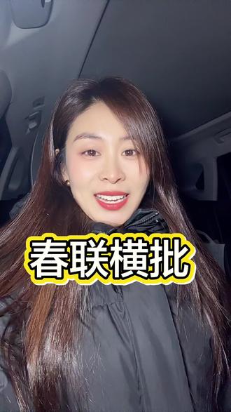 #春联 #横批对联 #春联的正确贴法 #春联书法 #春联横批