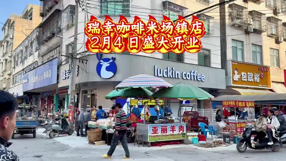 瑞幸咖啡米场镇店2月4日盛大开业!想喝小镇第一杯瑞幸的宝子看过来
早10点瑞幸小程序准点下单,抢先尝鲜~#打卡新地标#开业大吉生意兴隆财源滚滚#瑞幸咖啡生椰拿铁#创业路上的我们#十亿流量扶持计划