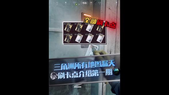 全地图所有漏天刷卡点介绍#三角洲行动