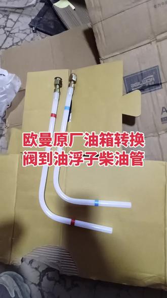 福田欧曼原厂油箱转换阀到油浮子柴油管