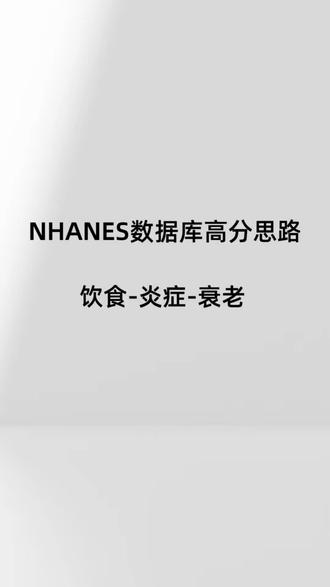 NHANES再发16分!营养暴露新玩法 #SCI论文 #NHANES数据库 #公共数据库生信 #临床科研 #生信分析