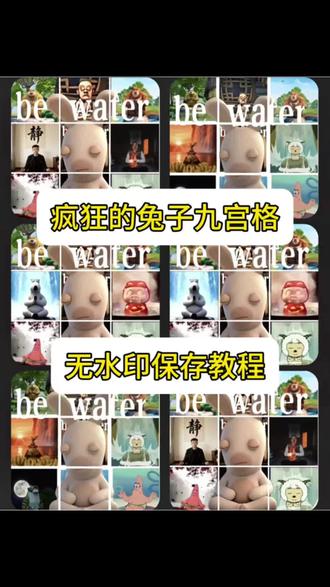 疯狂的兔子九宫格保存教程 疯狂的兔子九宫格保存教程,疯狂兔子九格保存教程,疯狂兔子九宫格朋友圈拼图,疯狂的兔子朋友圈九宫格拼图保存教程,疯狂的兔子九宫格朋友圈拼图保存教程,静下心来九宫格图片保存教程#疯狂兔子九宫格#疯狂的兔子#静下心来