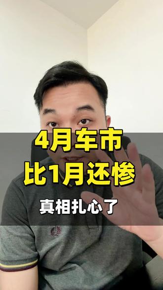 4月车市比1月还惨?合浦人买车现在该不该出手?#合浦 #2026车市 #买车那点事 #说车
