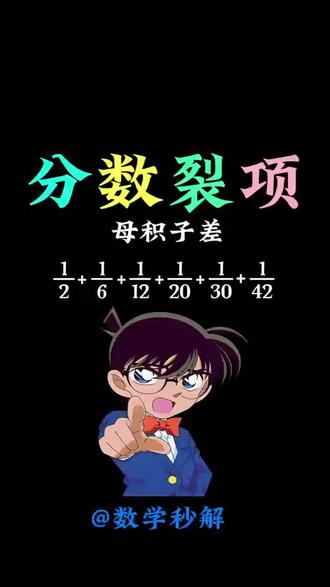 五年级分数裂项求和,想搞定拓展题,拔高题,小升初考试的看过来 分数裂项轻松秒解多项分数求和#数学解题技巧 #分数裂项 #分数求和 #数学思维 #小学数学解题技巧
