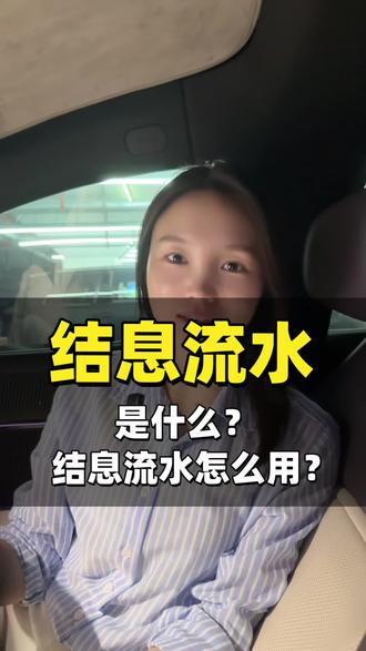 结息流水你知道吗?#学习贷款知识 #金融妹子 #金融知识分享 #银行 #郑州