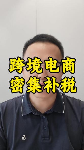 跨境电商,密集补税 #跨境电商 #电商合规 #亚马逊 #速卖通 #企业所得税