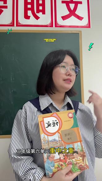 三年级第六单元重要考点,3等我给你搞定。 #随时随地标记一下 #三年级 #小学语文 #复习 #学霸秘籍