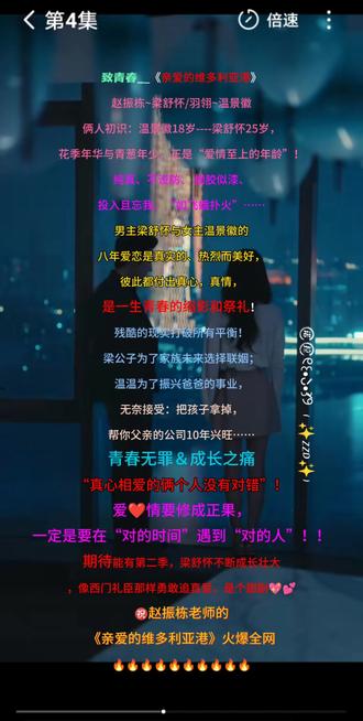 初相识她18他25青葱岁月、俩人真心真情爱得纯粹、热烈! 致青春__《亲爱的维多利亚港》
赵振栋~梁舒怀/羽翎~温景徽
俩人初识:温景徽18岁----梁舒怀25岁,
花季年华与青葱年少,
正是“爱情至上的年龄”!
纯真、不设防、 如胶似漆、
投入且忘我、“如飞蛾扑火”……
男主梁舒怀与女主温景徽的
八年爱恋是真实的、热烈而美好,
彼此都付出宝贵的青春、真心真情,
是一生青春的缩影和祭礼!
残酷的现实打破所有平衡!
梁公子为了家族未来选择联姻;
温温为了振兴爸爸的事业,
无奈接受:把孩子拿掉,
帮你父亲的公司10年兴旺……
青春无罪&成长之痛
“真心相爱的俩个人没有对错”!
爱❤️情要修成正果,
一定是要在“对的时间”遇到“对的人”!!
期待能有第二季,梁舒怀不断成长壮大,
像西门礼臣那样勇敢追真爱,是个甜剧💖💕
㊗️赵振栋老师的《亲爱的维多利亚港》火爆全网🔥🔥🔥🔥🔥🔥🔥🔥🔥🔥