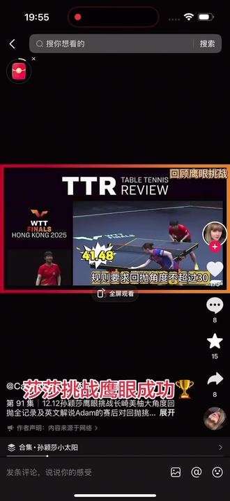 恭喜#莎莎挑战鹰眼成功🏅👏👏👏 我就挺#孙颖莎 和对她好的#王楚钦 我们不是 #饭圈文化,没有孙颖莎我们就不看乒乓球🏓 希望#国乒 回到从前。