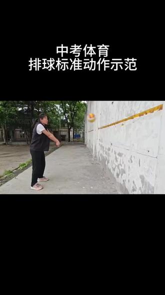 排球技术动作 排球标准动作详解,各位小伙伴可以看过来#中考体育#排球技术标准#动作示范
