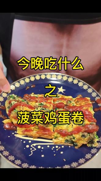老人小孩都爱吃的菠菜鸡蛋卷,好吃有营养#今日厨房日记 #美食小技巧 #做菜我是认真的 #在家研究美食 #健康美食自己做