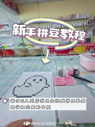 泸州手作|新手拼豆教程,轻松上手不踩坑
泸州的朋友们,想玩拼豆又担心手残、怕尴尬的,这条可以看看。
我们专门整理了详细的拼豆全流程教程,从认识工具、对照图纸,到拼贴定型,每一步都有讲解,就算是第一次接触,也能跟着慢慢做。
来我们店里,工具、图纸都给你准备好,全程有工作人员可以协助,做完还能免费帮你定型,空手来就能体验。
📍地址:泸州摩尔国际1604「你可手作」
#泸州同城 #拼豆DIY #拼豆教程 #新手友好#拼豆