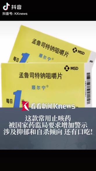 #这款儿童常用药被要求增加警示#孟鲁司特#顺尔宁#涉及抑郁和自杀倾向#